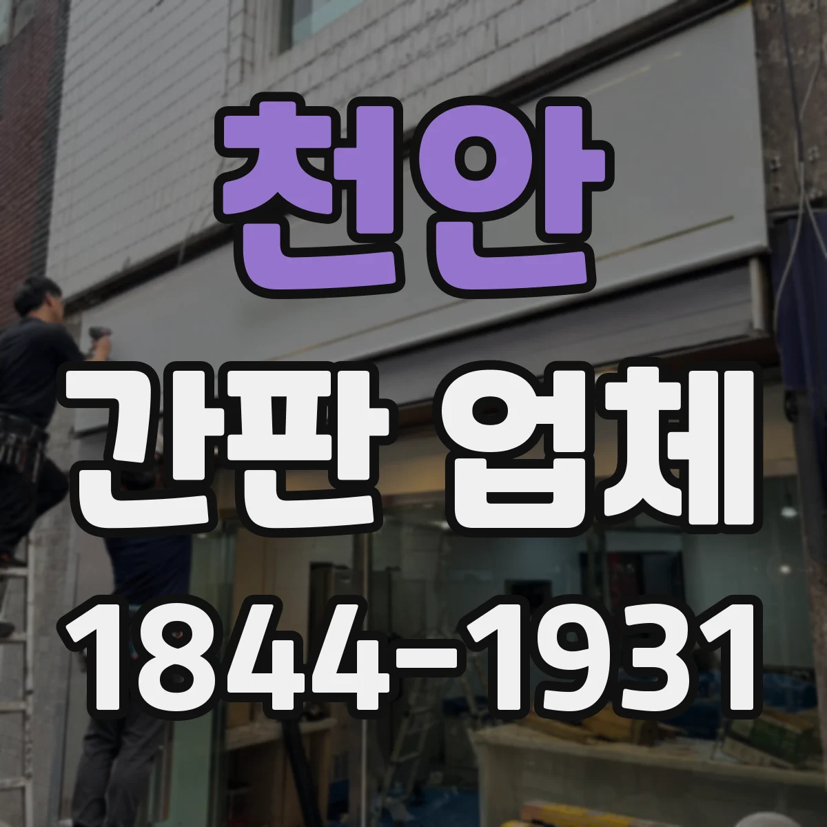 천안 간판 업체 시안 도면 작업 흐름과 소요 일정