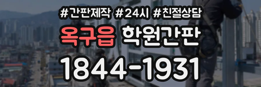 옥구읍 학원간판 상담 전화 1844-1931