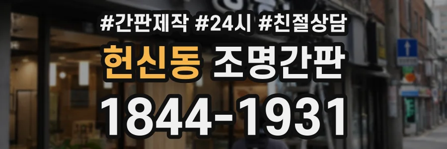 헌신동 조명간판 상담 전화 1844-1931