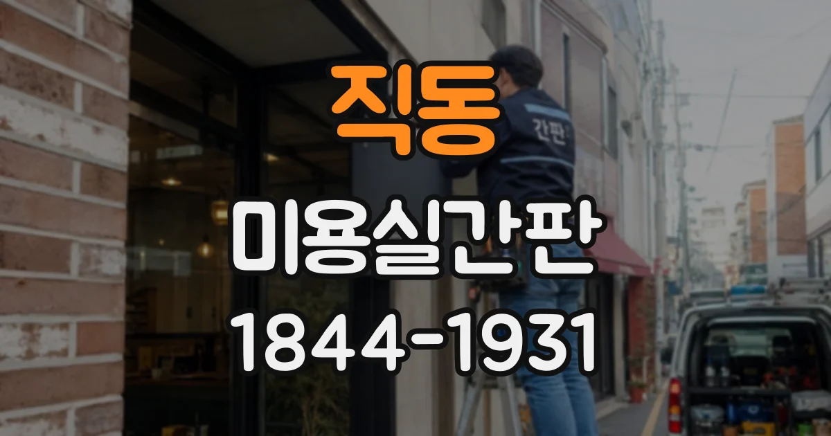 직동 미용실간판