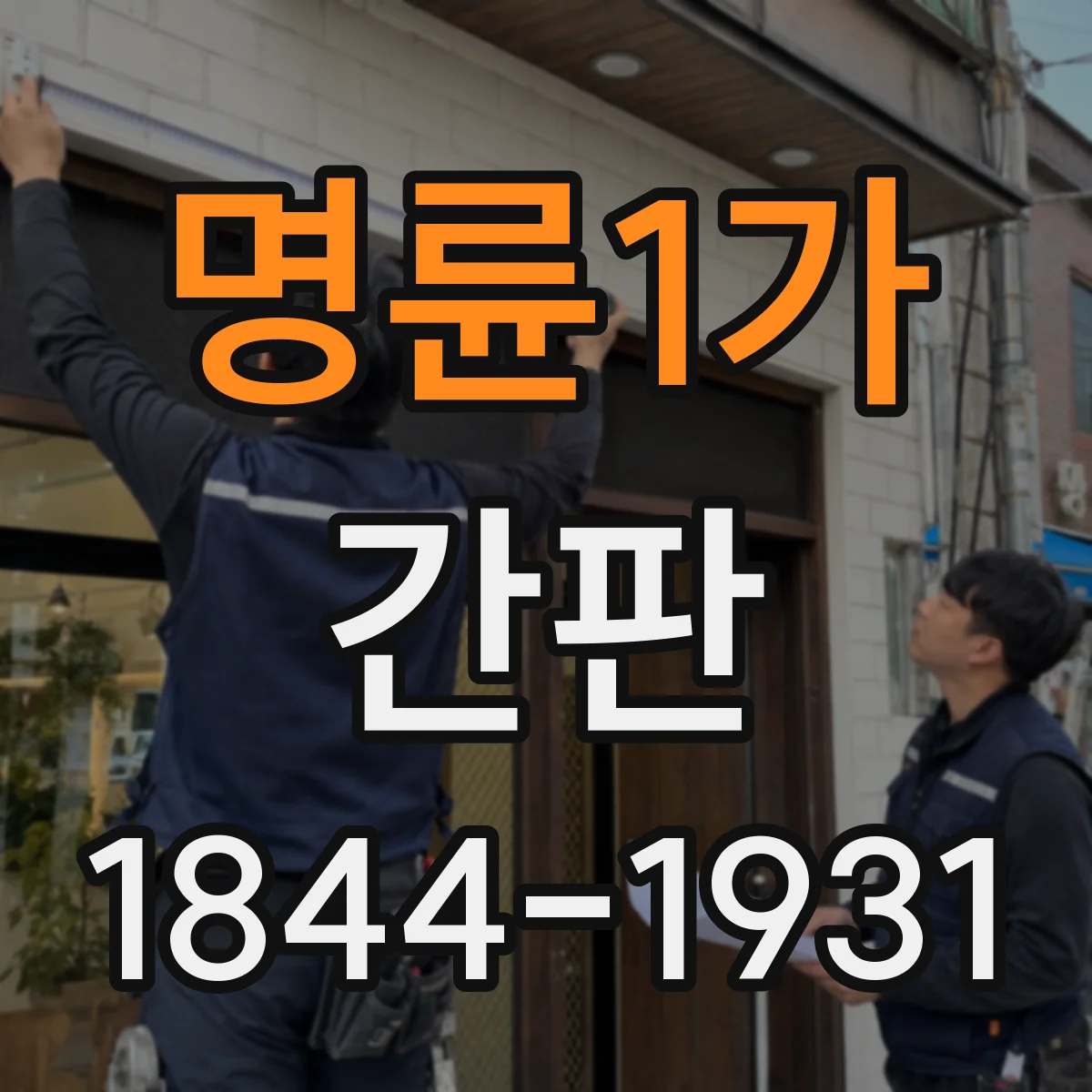 명륜1가 간판