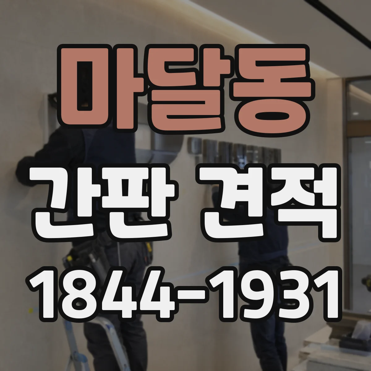 마달동 간판 견적