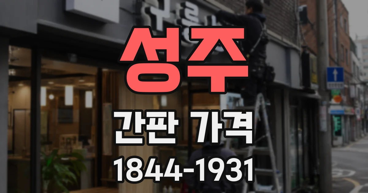 성주 간판 가격