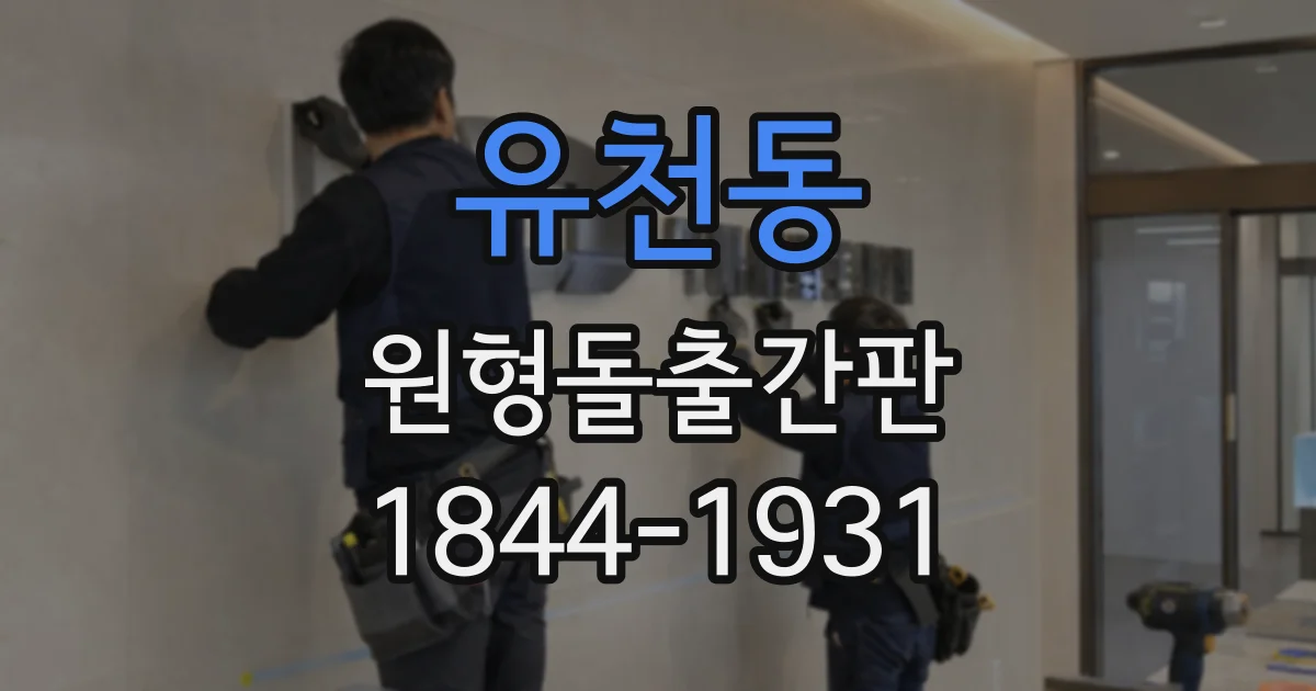 유천동 원형돌출간판