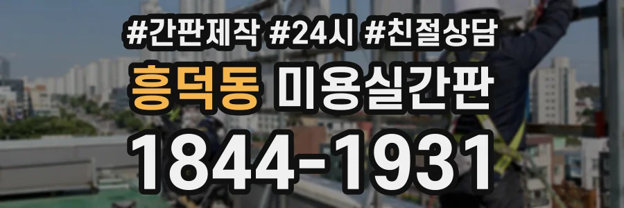 흥덕동 미용실간판 상담 전화 1844-1931