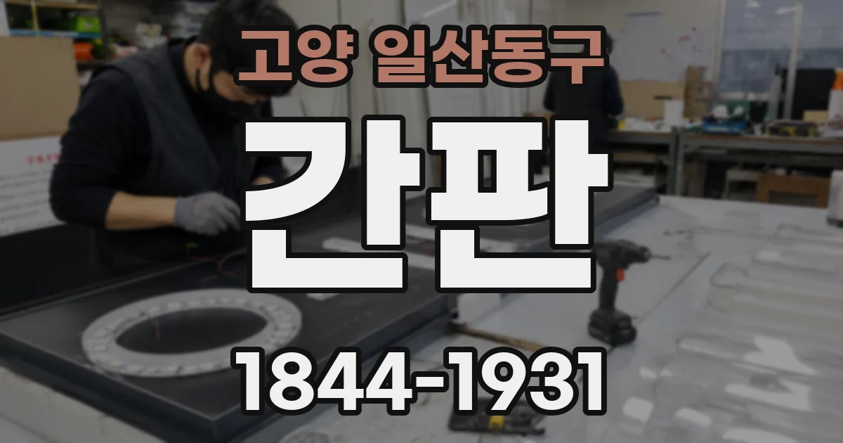 고양 일산동구 간판