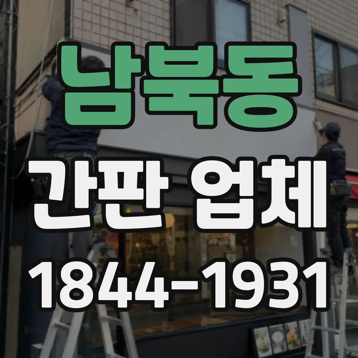 남북동 간판 업체
