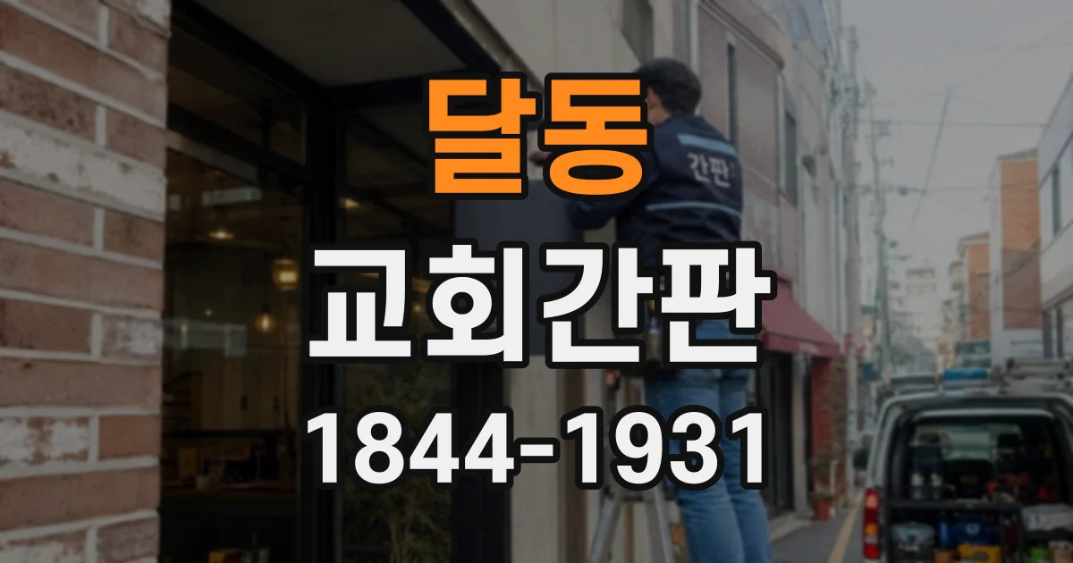 달동 교회간판