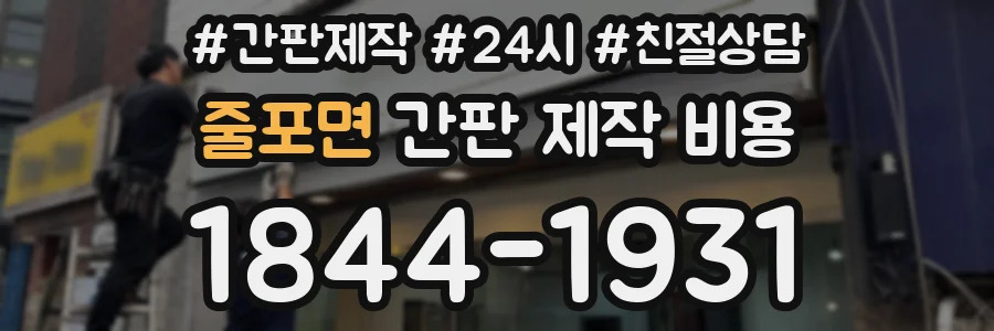줄포면 간판 제작 비용