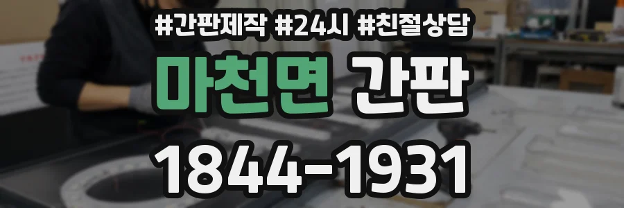 마천면 간판