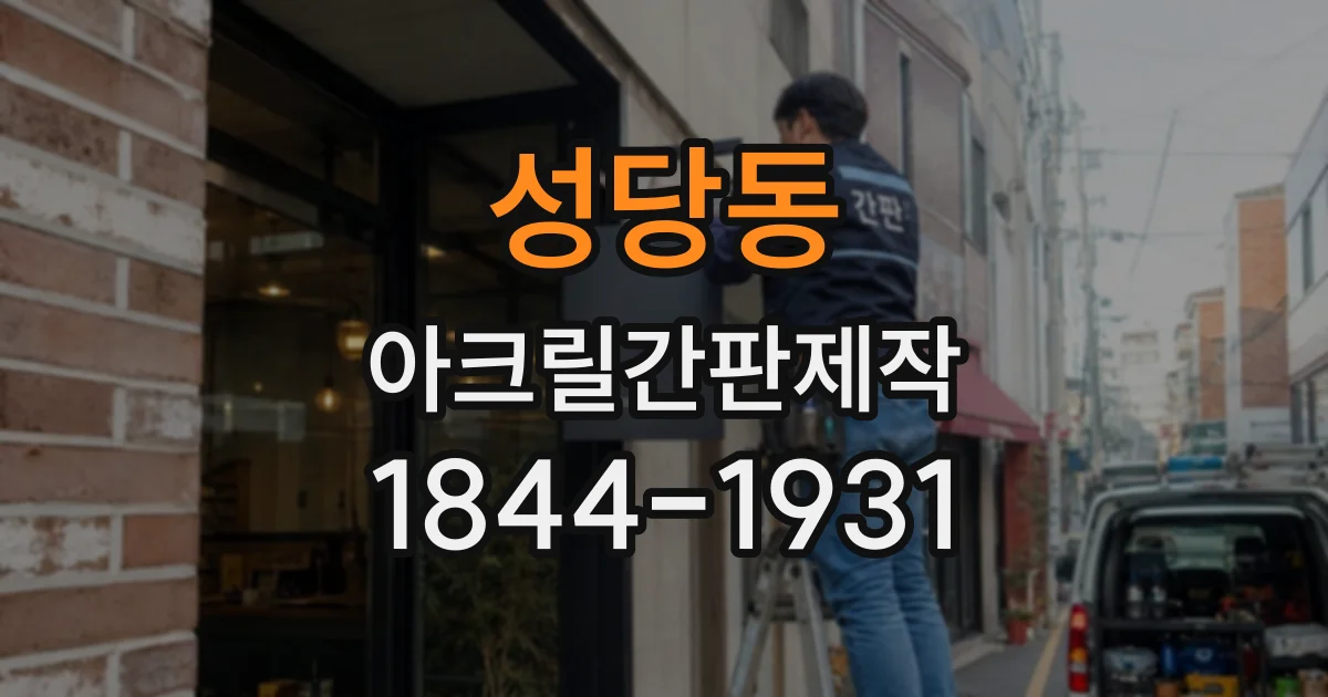 성당동 아크릴간판제작