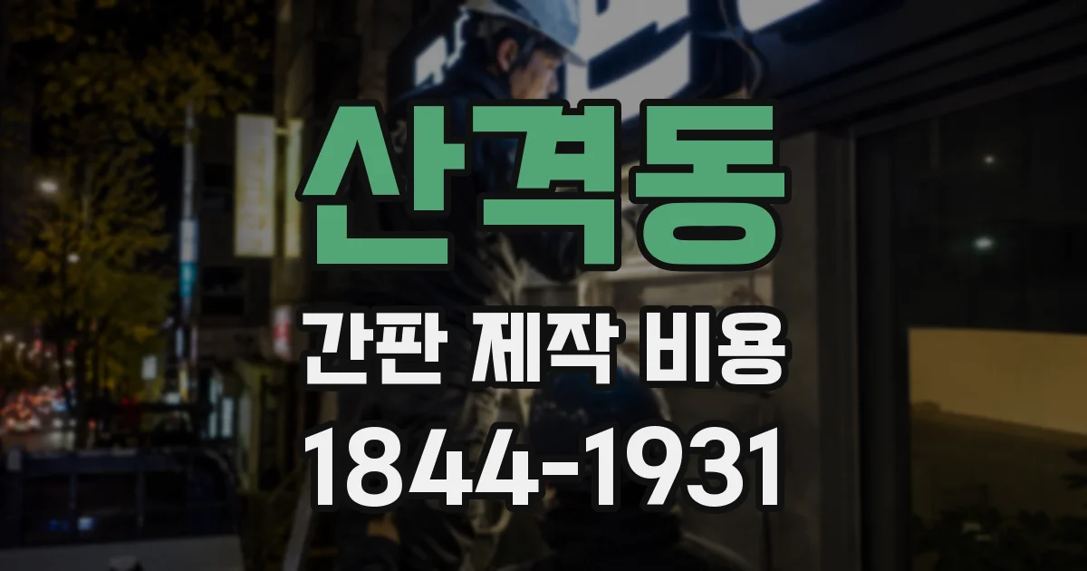산격동 간판 제작 비용