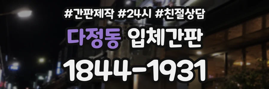 다정동 입체간판 상담 전화 1844-1931