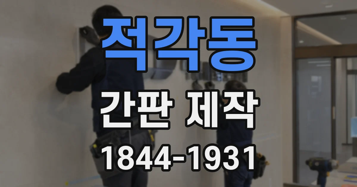 적각동 간판 제작