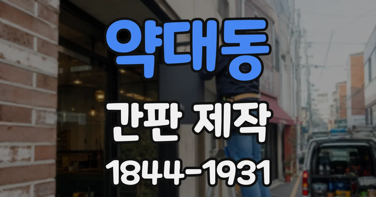 약대동 간판 제작