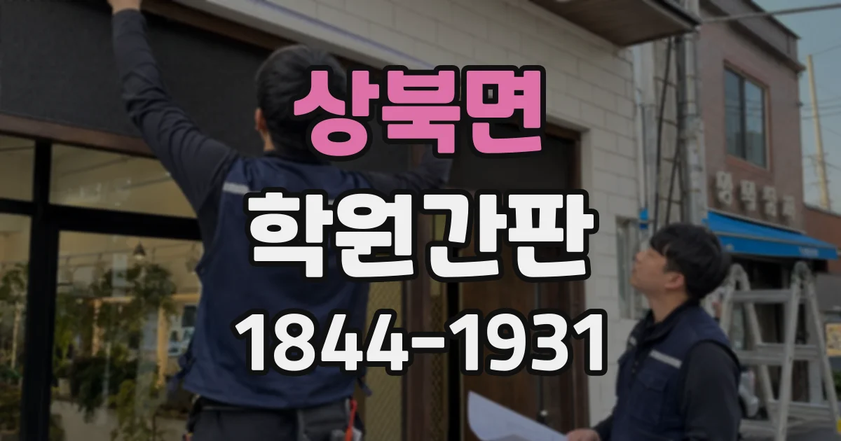 상북면 학원간판