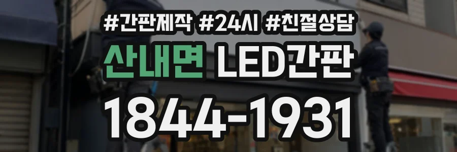 산내면 LED간판 상담 전화 1844-1931