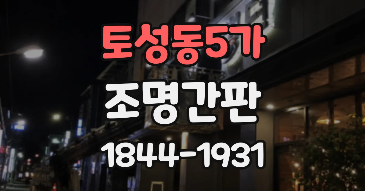 토성동5가 조명간판