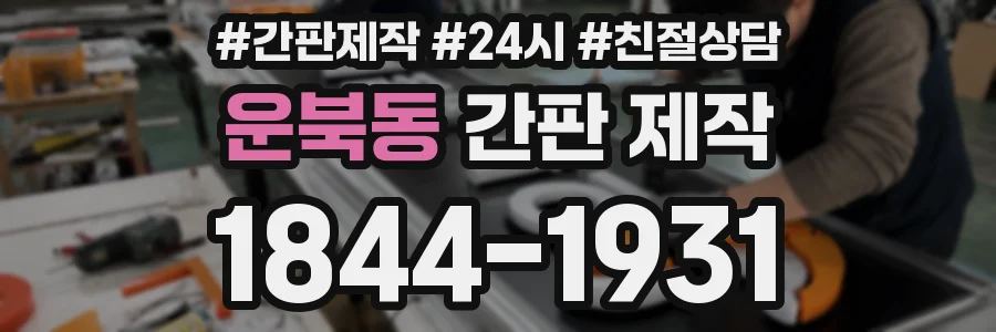 운북동 간판 제작