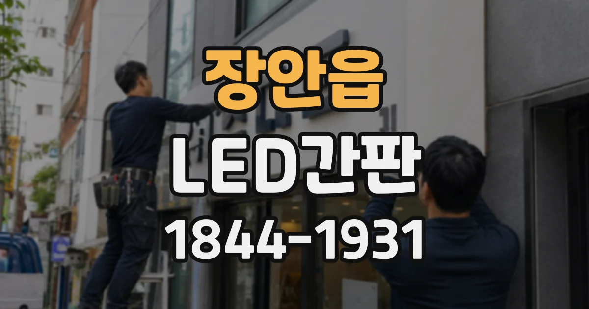 장안읍 LED간판