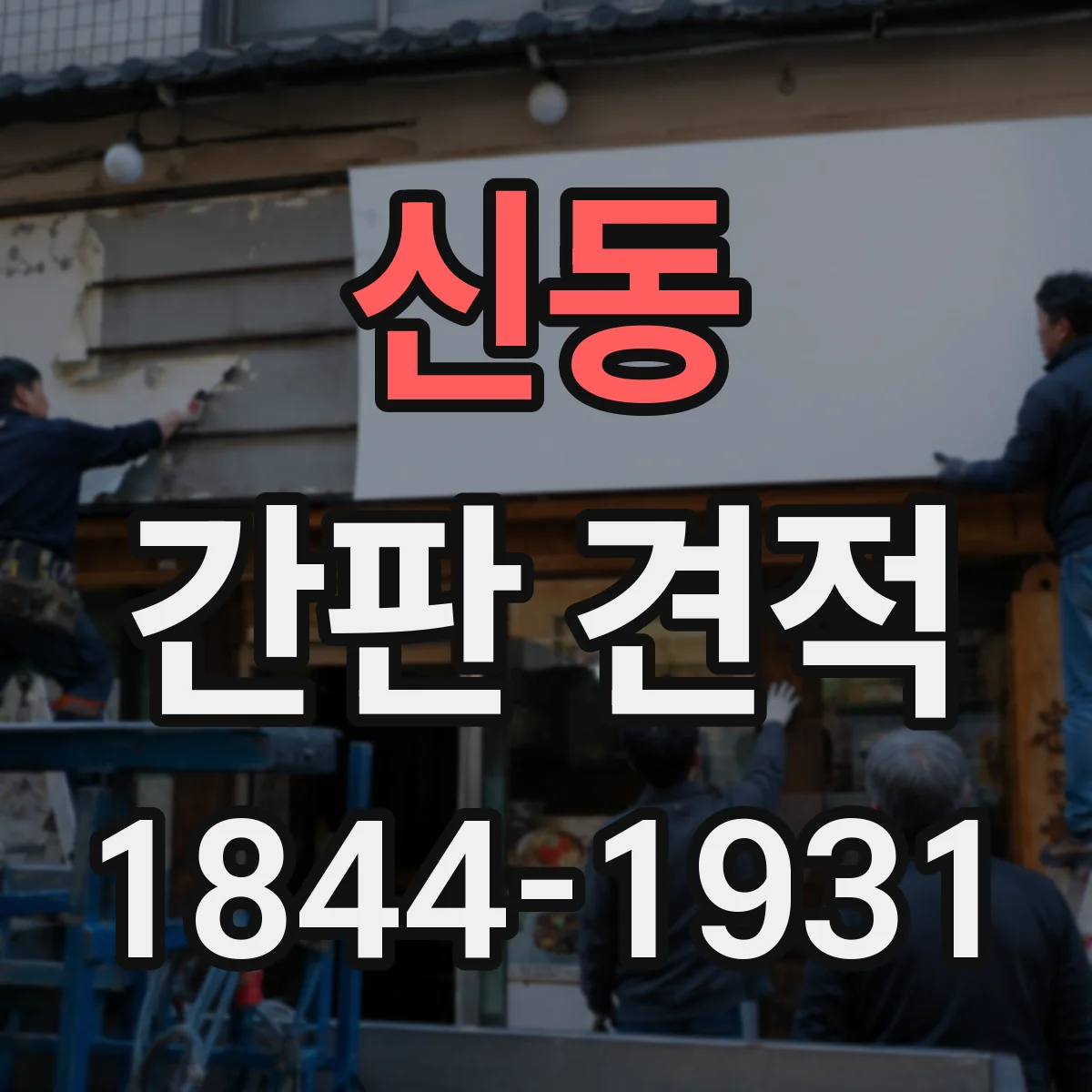 신동 간판 견적