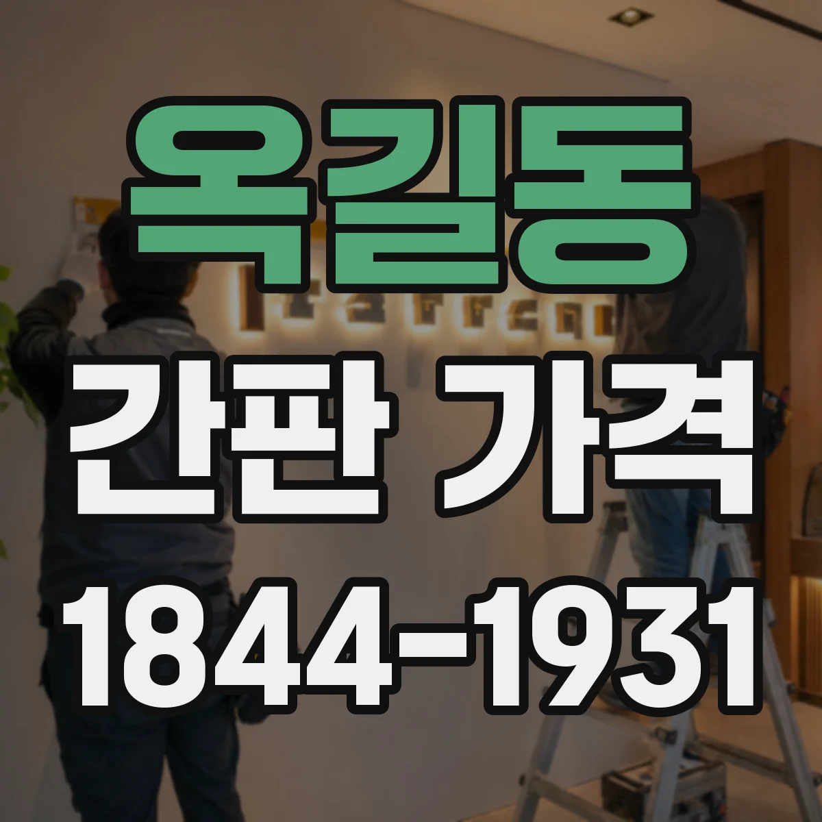 옥길동 간판 가격