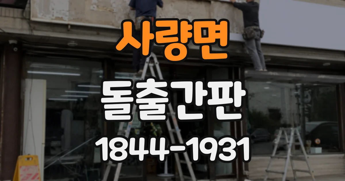 사량면 돌출간판
