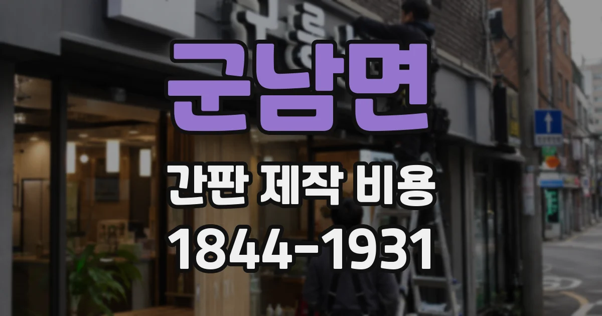군남면 간판 제작 비용