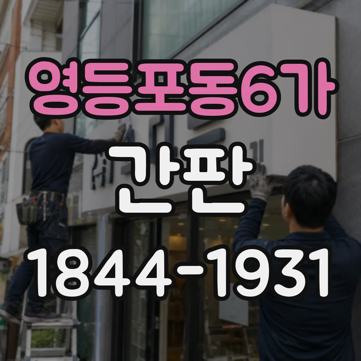 영등포동6가 간판