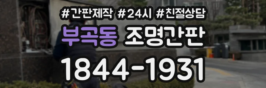 부곡동 조명간판 상담 전화 1844-1931