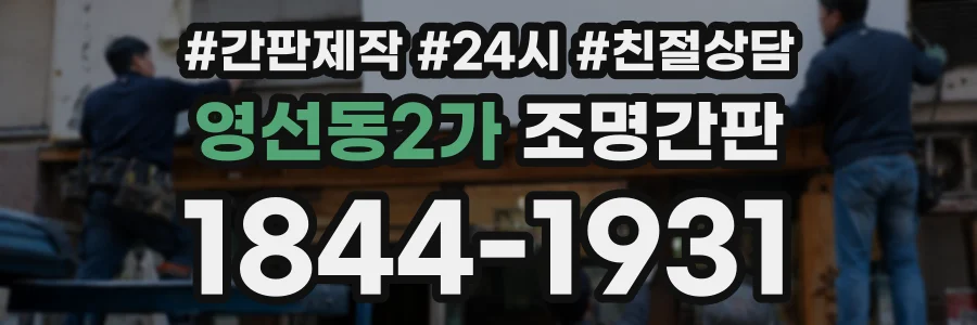 영선동2가 조명간판 상담 전화 1844-1931