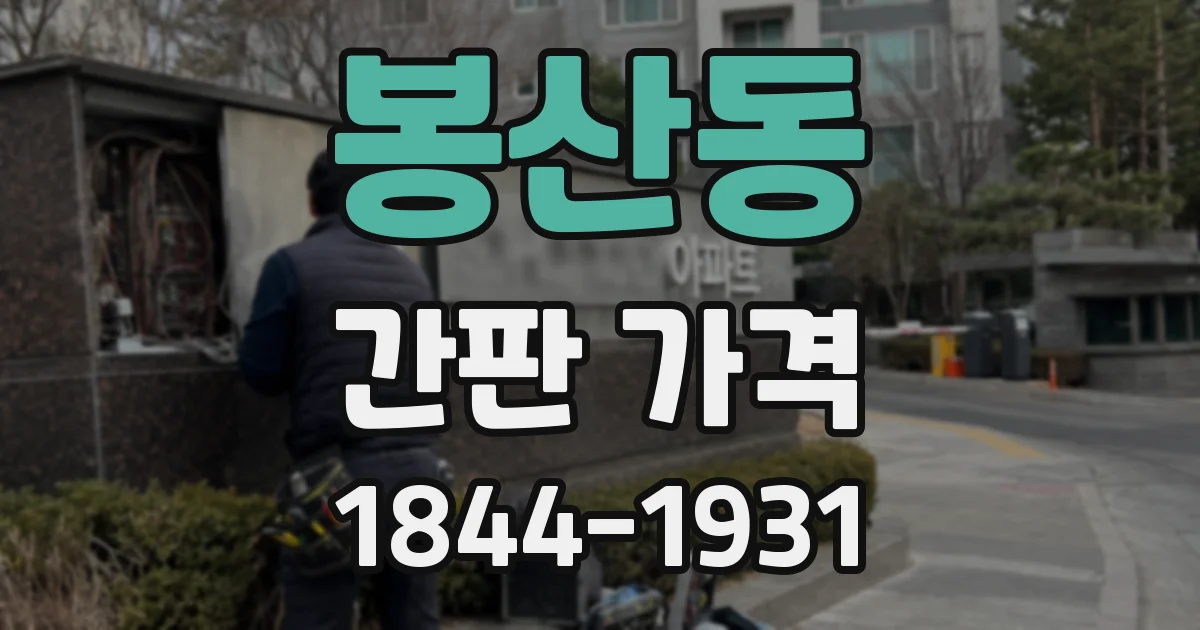 봉산동 간판 가격