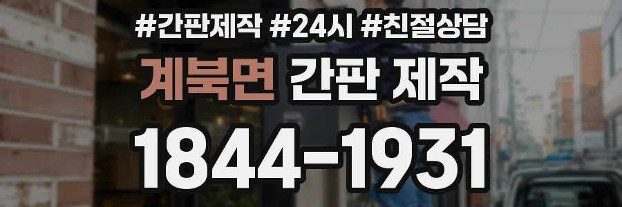 계북면 간판 제작