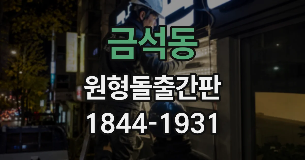 금석동 원형돌출간판