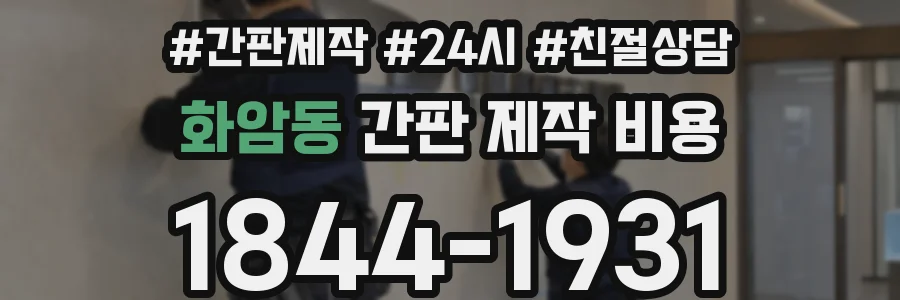 화암동 간판 제작 비용