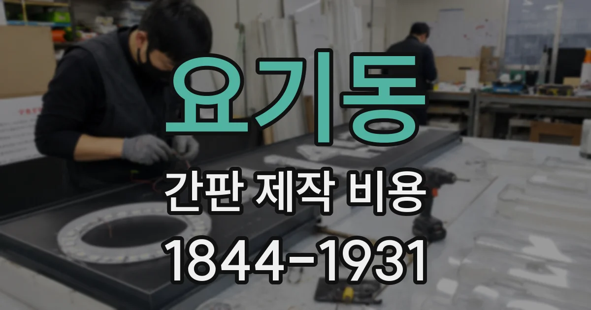 요기동 간판 제작 비용