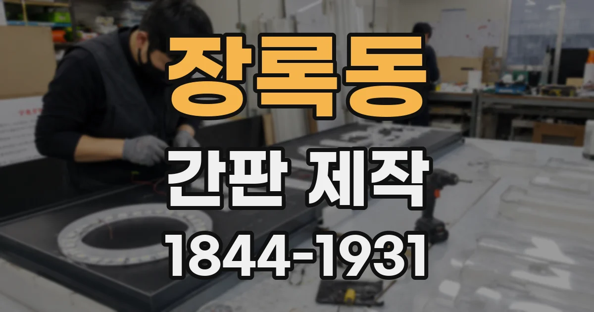 장록동 간판 제작
