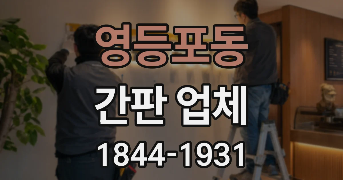 영등포동 간판 업체