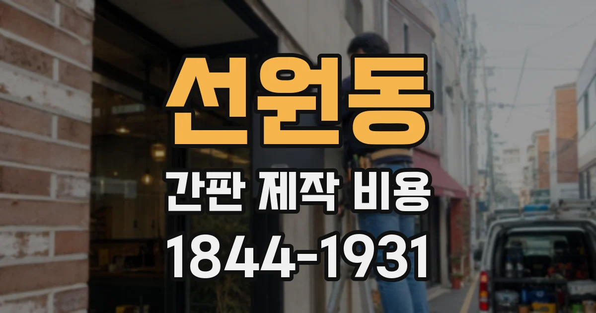 선원동 간판 제작 비용