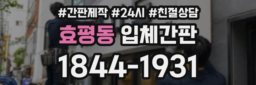 효평동 입체간판 상담 전화 1844-1931