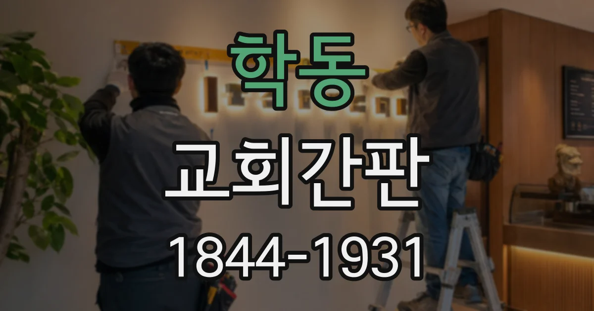 학동 교회간판
