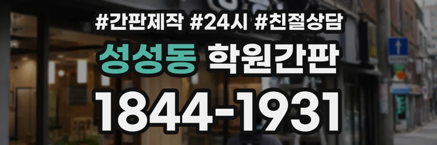 성성동 학원간판 상담 전화 1844-1931