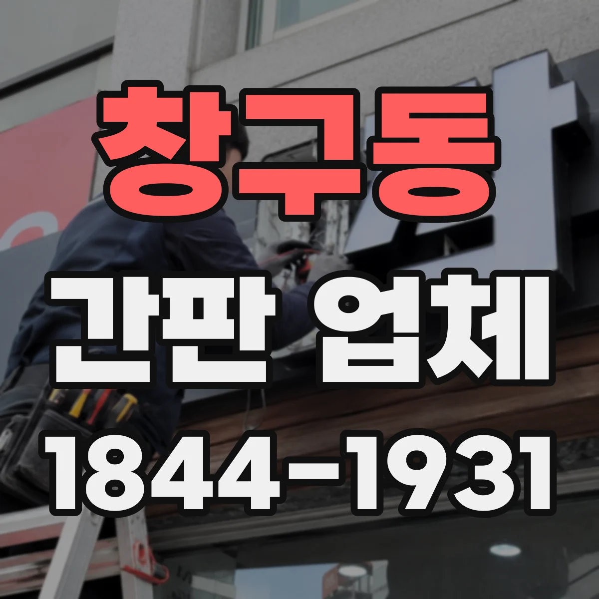 창구동 간판 업체