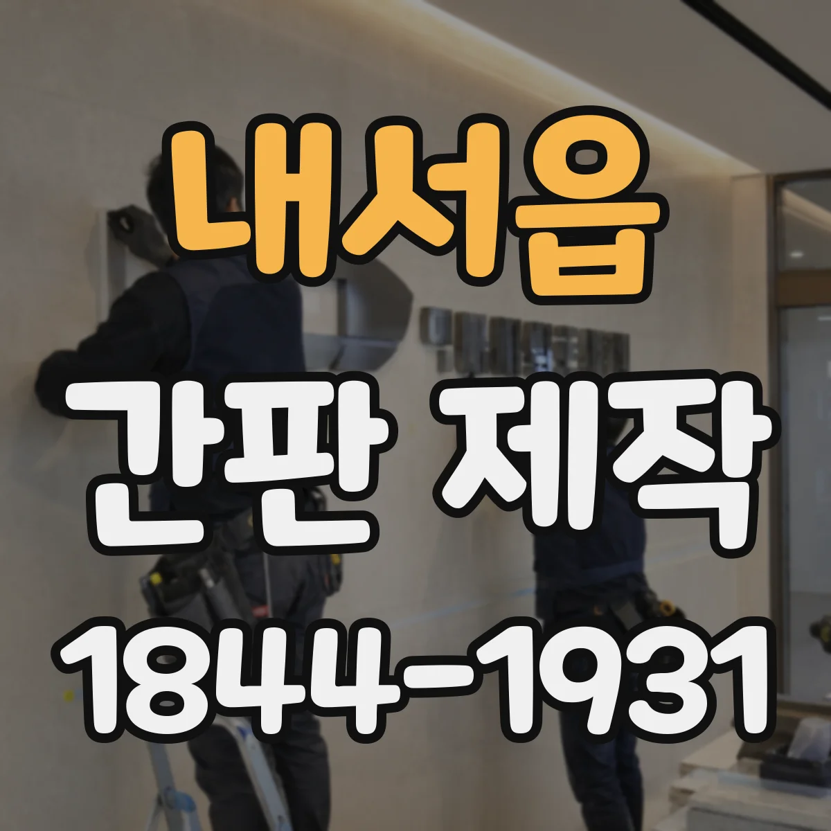 내서읍 간판 제작