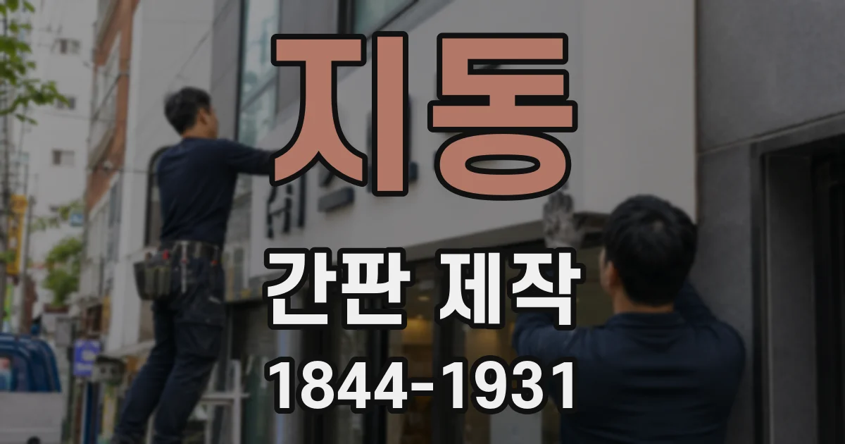 지동 간판 제작