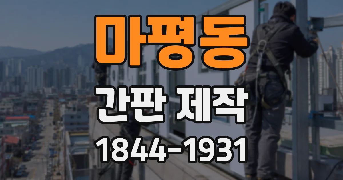 마평동 간판 제작