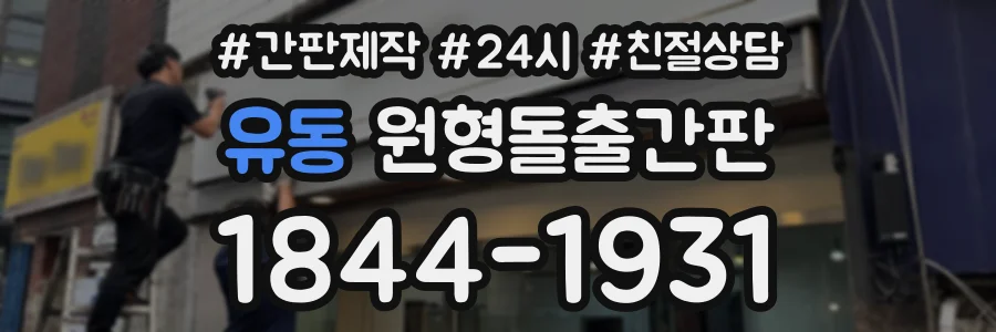 유동 원형돌출간판 상담 전화 1844-1931