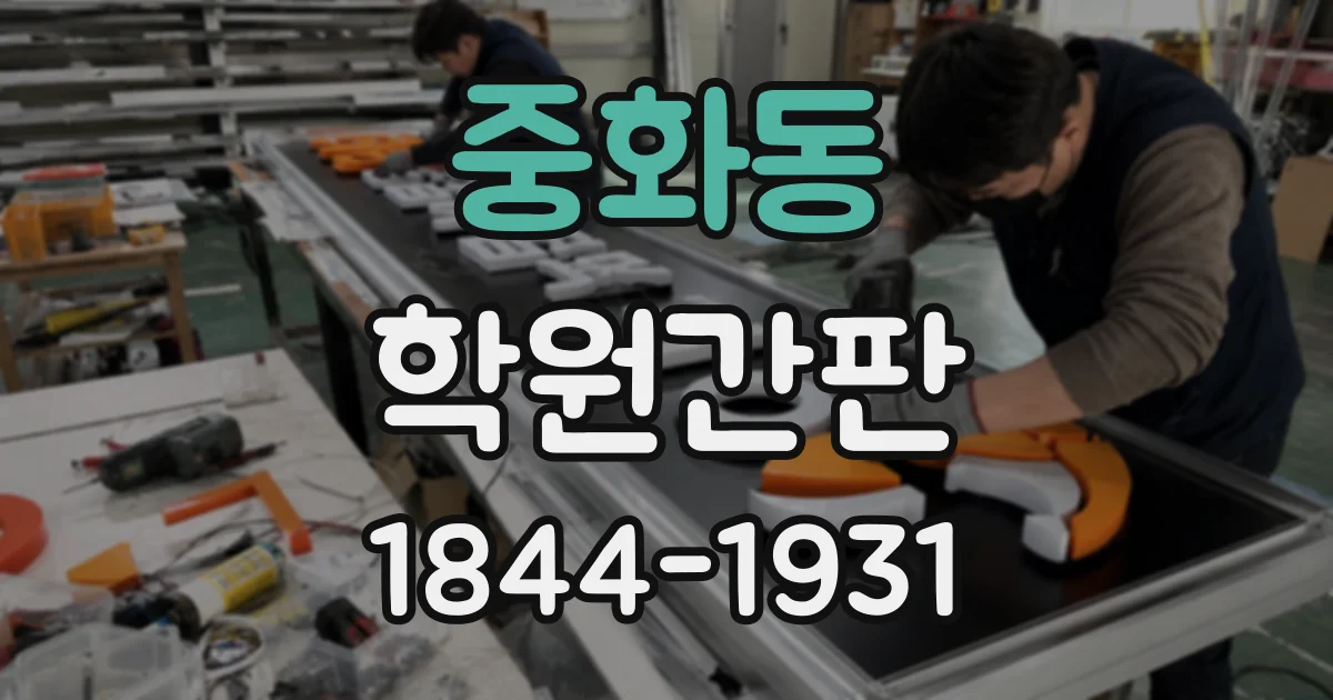중화동 학원간판 리뉴얼 전 점검할 브랜드 색상과 시인성 요소