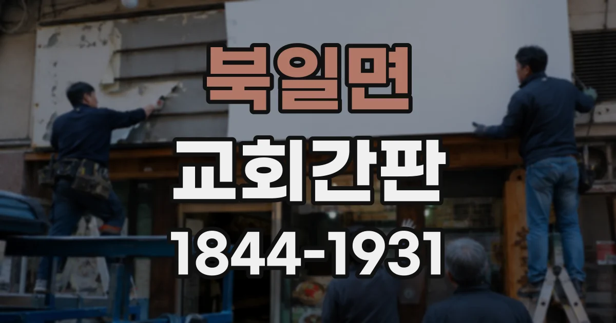 북일면 교회간판