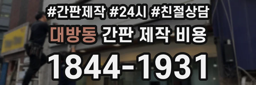 대방동 간판 제작 비용